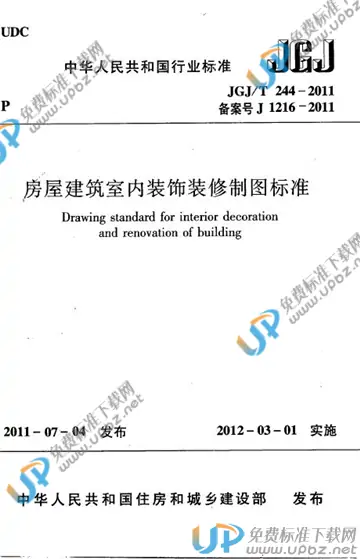JGJ/T 244-2011 免费下载