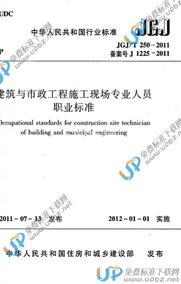 JGJ/T 250-2011 免费下载