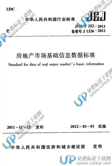 JGJ/T 252-2011 免费下载