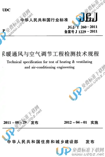 JGJ/T 260-2011 免费下载