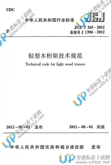 JGJ/T 265-2012 免费下载