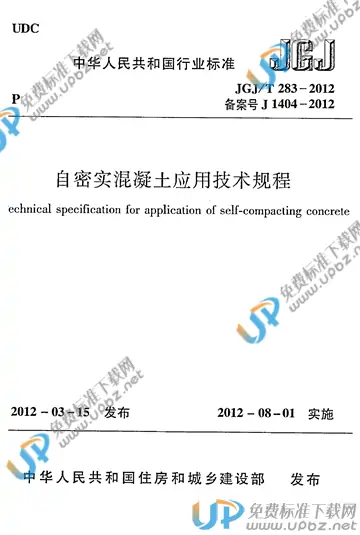JGJ/T 283-2012 免费下载