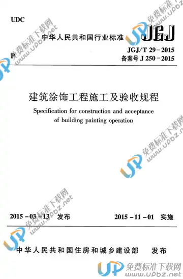 JGJ/T 29-2015 免费下载