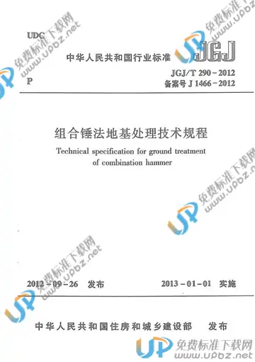 JGJ/T 290-2012 免费下载