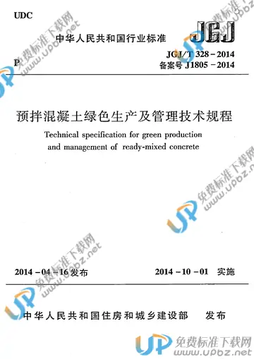 JGJ/T 328-2014 免费下载