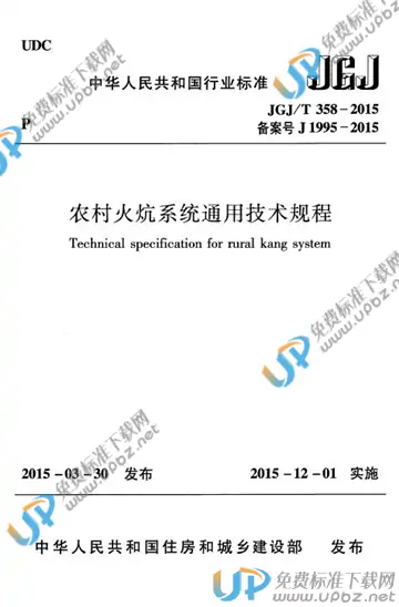 JGJ/T 358-2015 免费下载