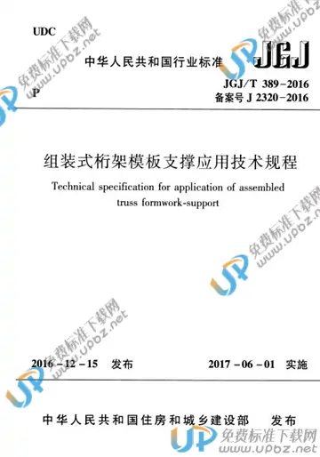 JGJ/T 389-2016 免费下载