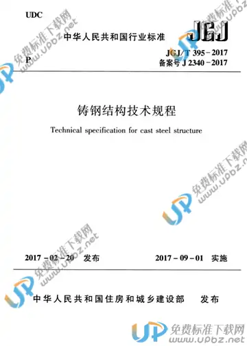 JGJ/T 395-2017 免费下载