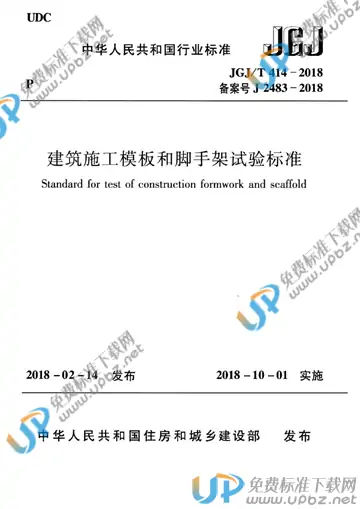JGJ/T 414-2018 免费下载
