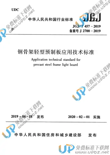 JGJ/T 457-2019 免费下载