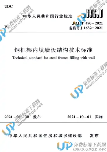 JGJ/T 490-2021 免费下载