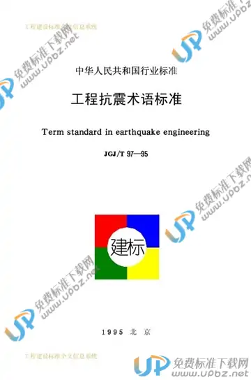 JGJ/T 97-1995（条文说明） 免费下载