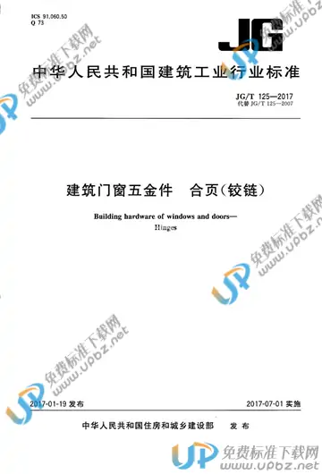 JG/T 125-2017 免费下载