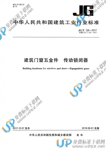 JG/T 126-2017 免费下载