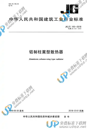 JG/T 143-2018 免费下载
