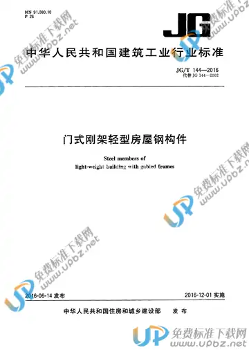 JG/T 144-2016 免费下载
