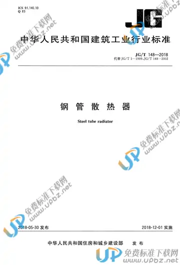 JG/T 148-2018 免费下载