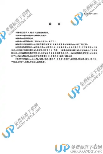 JG/T 157-2004 免费下载