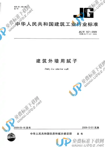 JG/T 157-2009 免费下载