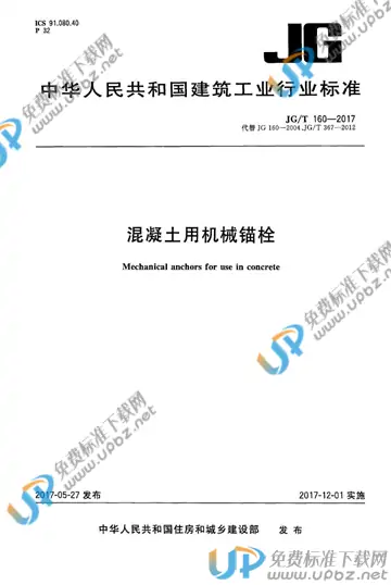 JG/T 160-2017 免费下载
