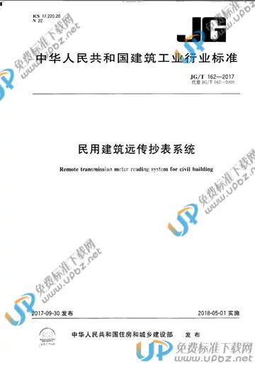 JG/T 162-2017 免费下载