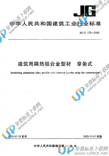 JG/T 175-2005 免费下载