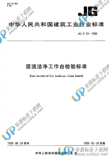 JG/T 19-1999 免费下载