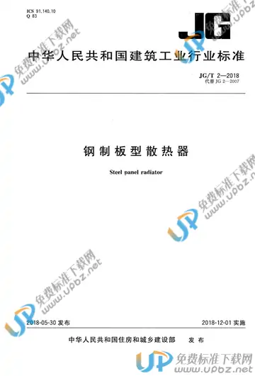 JG/T 2-2018 免费下载