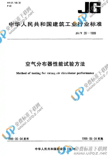 JG/T 20-1999 免费下载