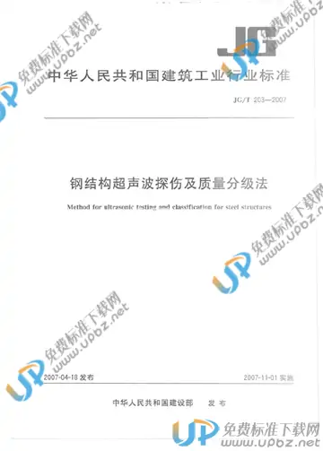 JG/T 203-2007 免费下载