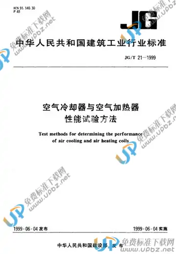 JG/T 21-1999 免费下载
