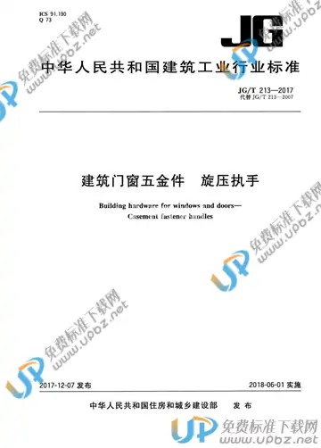 JG/T 213-2017 免费下载