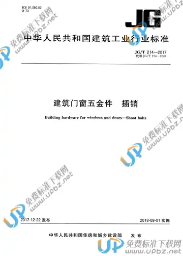 JG/T 214-2017 免费下载