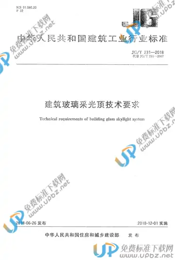 JG/T 231-2018 免费下载