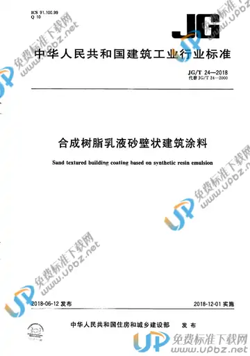 JG/T 24-2018 免费下载