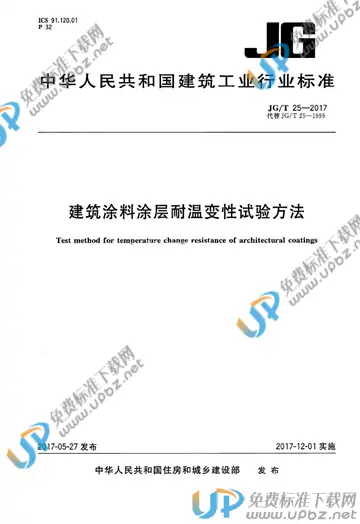 JG/T 25-2017 免费下载