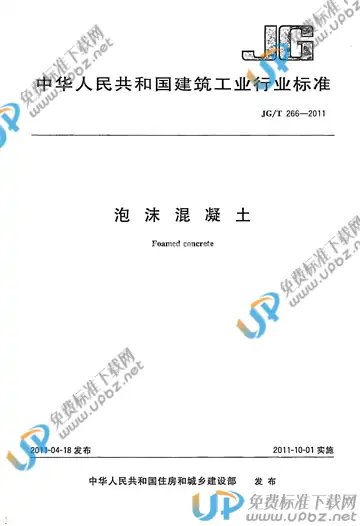 JG/T 266-2011 免费下载