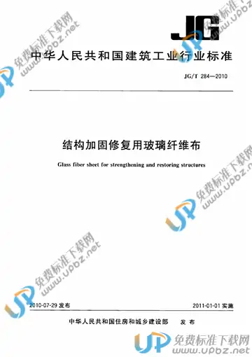 JG/T 284-2010 免费下载