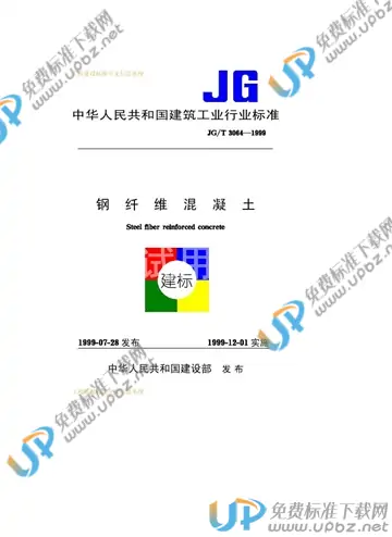 JG/T 3064-1999 免费下载
