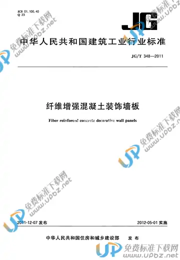 JG/T 348-2011 免费下载
