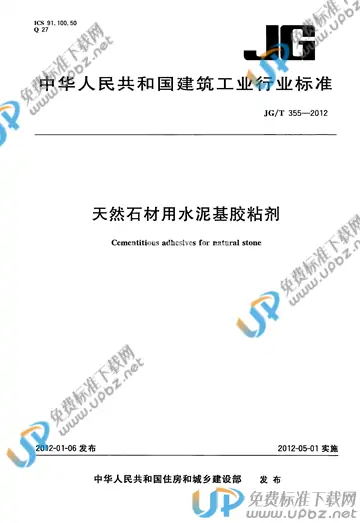 JG/T 355-2012 免费下载