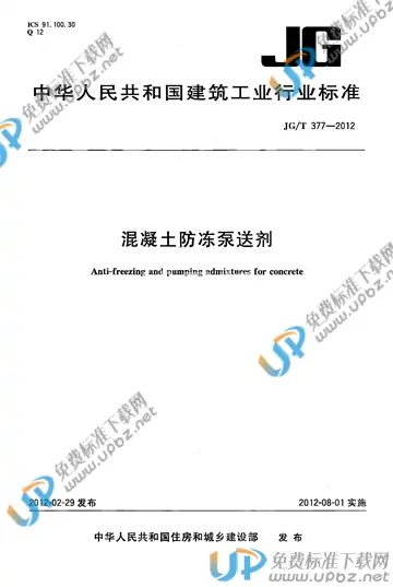 JG/T 377-2012 免费下载