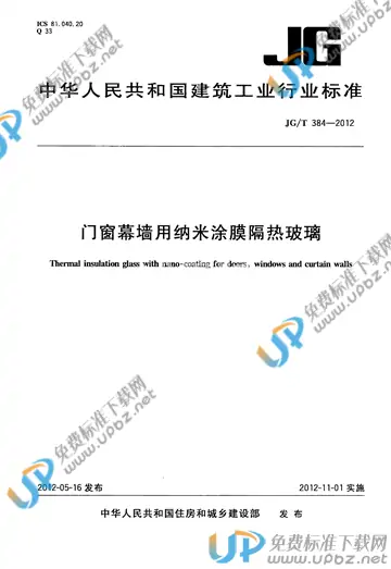 JG/T 384-2012 免费下载