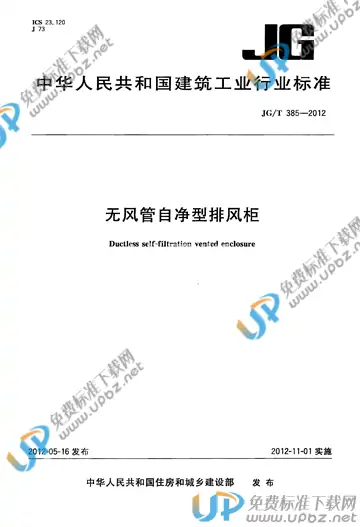 JG/T 385-2012 免费下载
