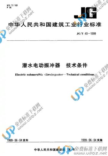 JG/T 40-1999 免费下载