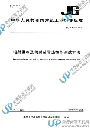 JG/T 403-2013 免费下载