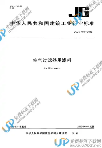 JG/T 404-2013 免费下载