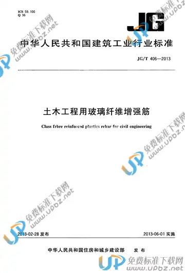 JG/T 406-2013 免费下载