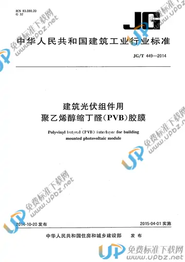 JG/T 449-2014 免费下载