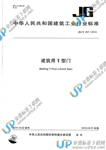 JG/T 457-2014 免费下载